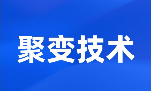 聚变技术