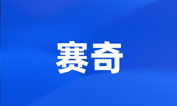 赛奇