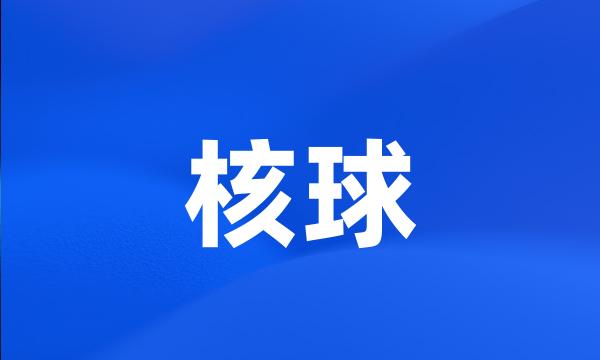 核球