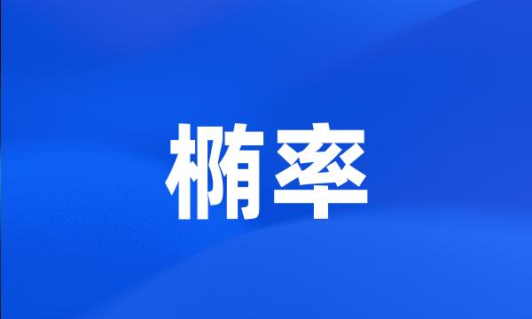 椭率