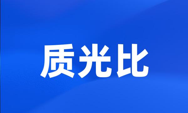 质光比