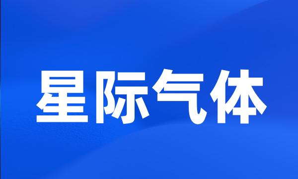 星际气体