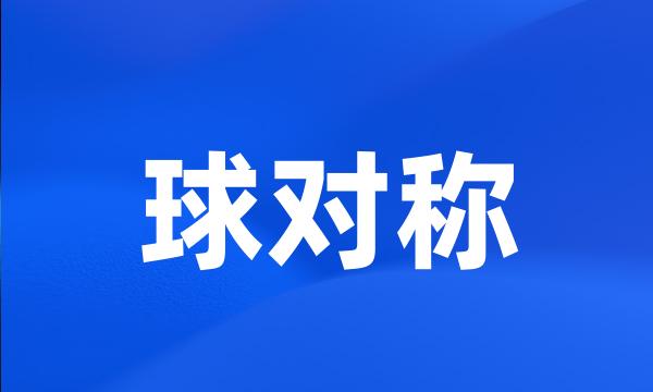 球对称