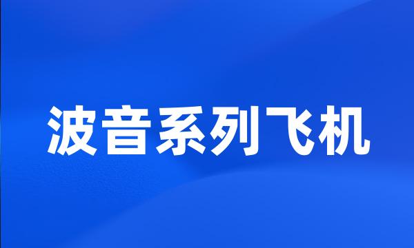 波音系列飞机