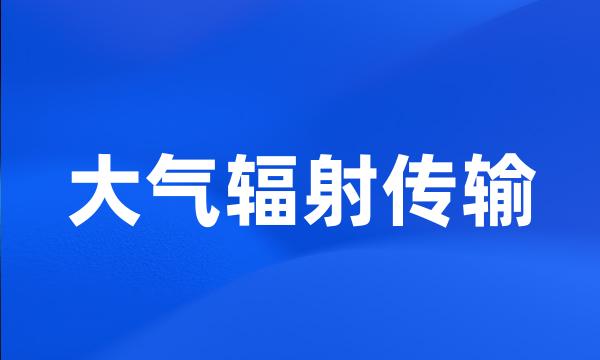 大气辐射传输