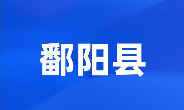 鄱阳县