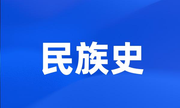 民族史