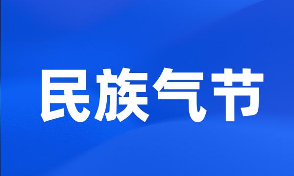 民族气节