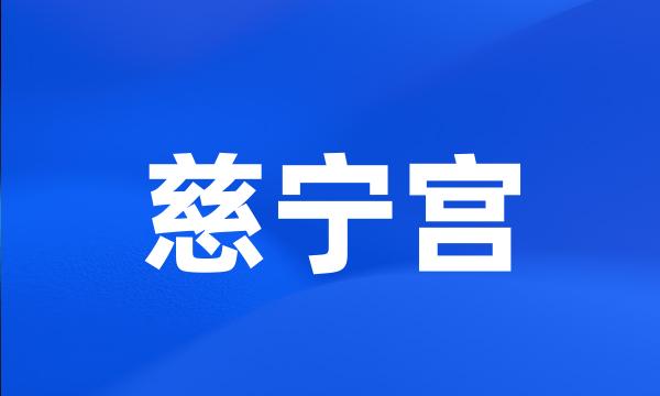 慈宁宫