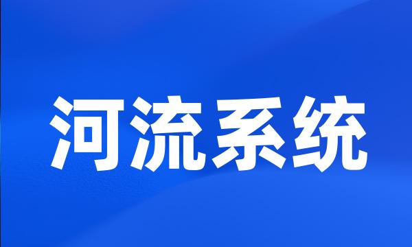 河流系统