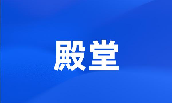 殿堂