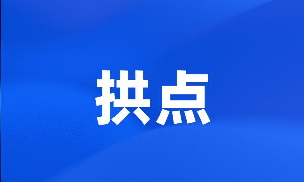 拱点