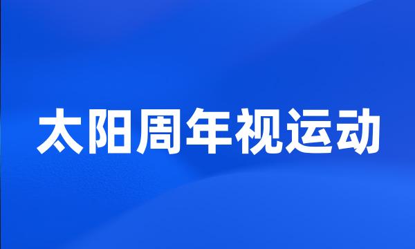 太阳周年视运动