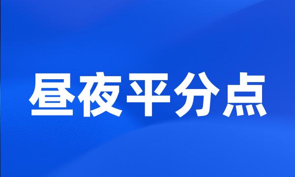 昼夜平分点