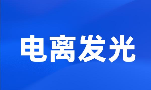 电离发光