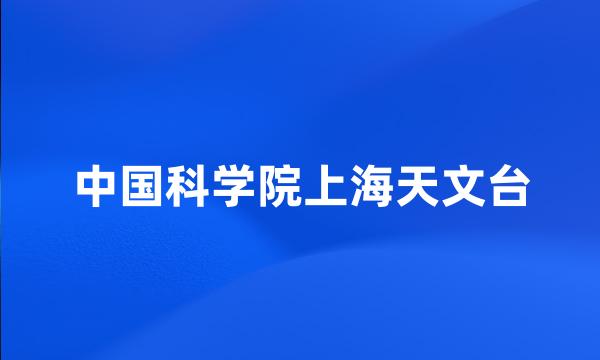 中国科学院上海天文台