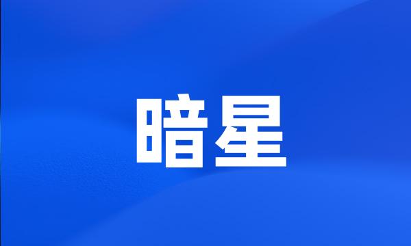 暗星