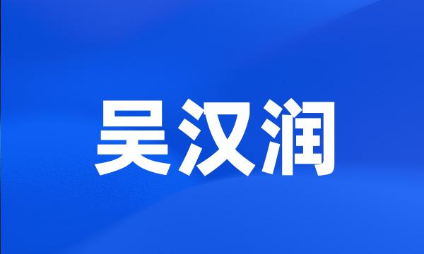 吴汉润