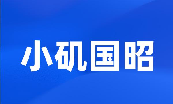 小矶国昭