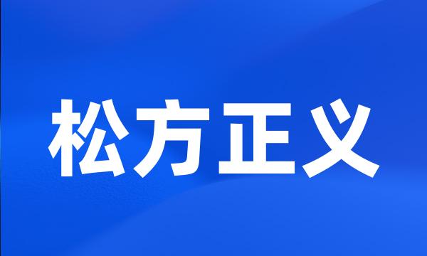 松方正义