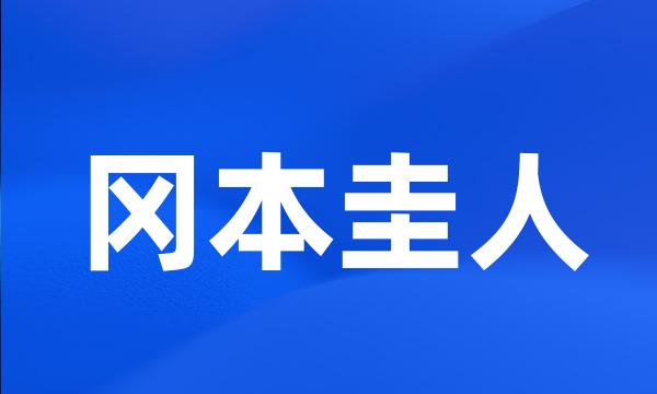 冈本圭人