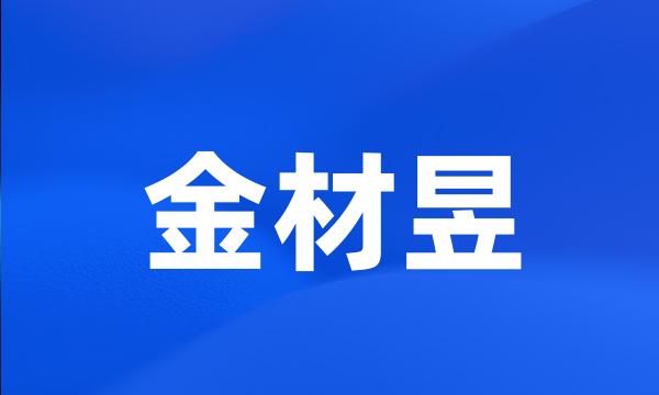 金材昱