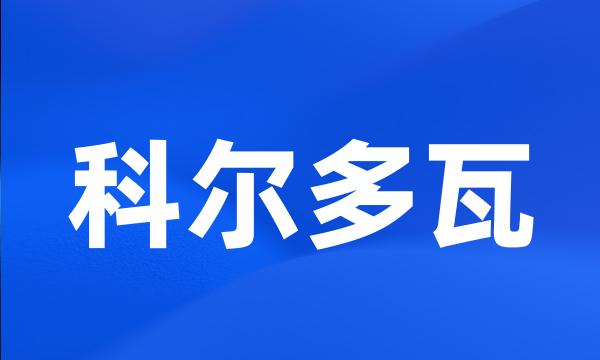 科尔多瓦