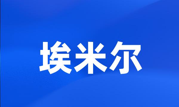 埃米尔