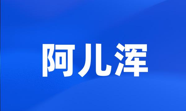 阿儿浑