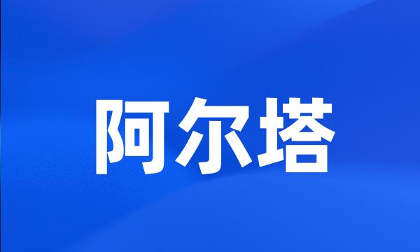 阿尔塔