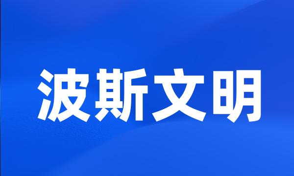 波斯文明