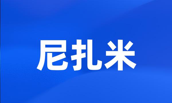 尼扎米