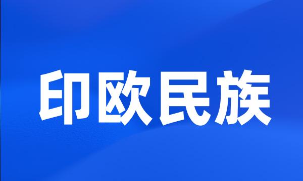 印欧民族