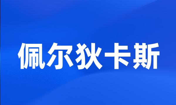 佩尔狄卡斯