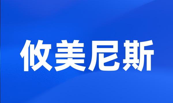 攸美尼斯