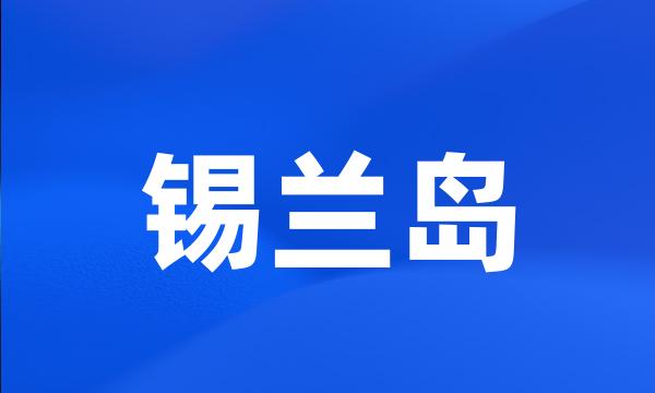 锡兰岛