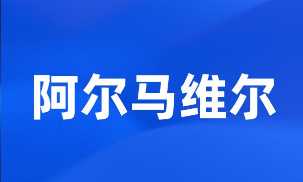 阿尔马维尔