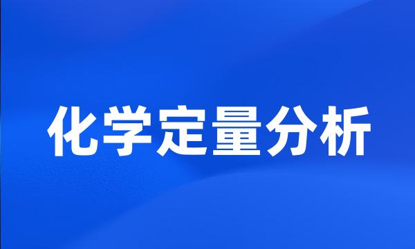 化学定量分析