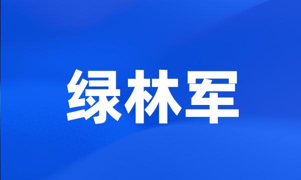 绿林军