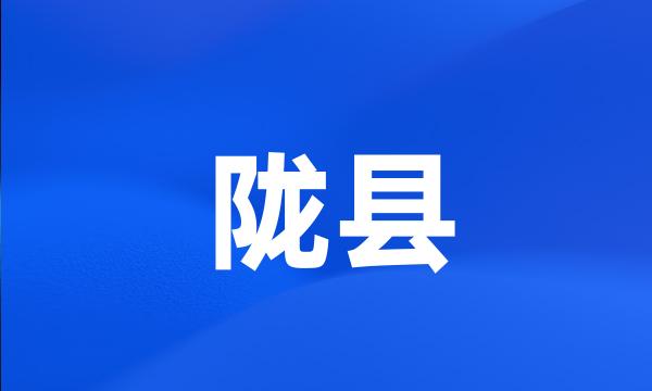 陇县