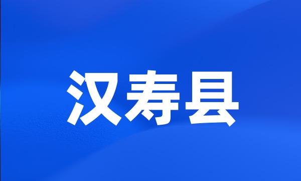 汉寿县