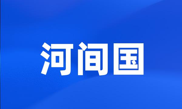 河间国