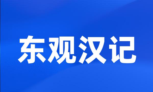 东观汉记