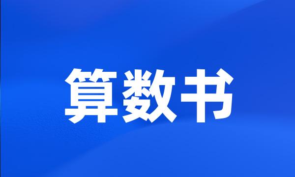 算数书