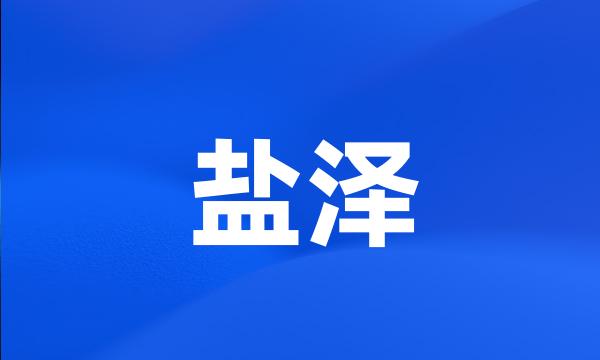 盐泽