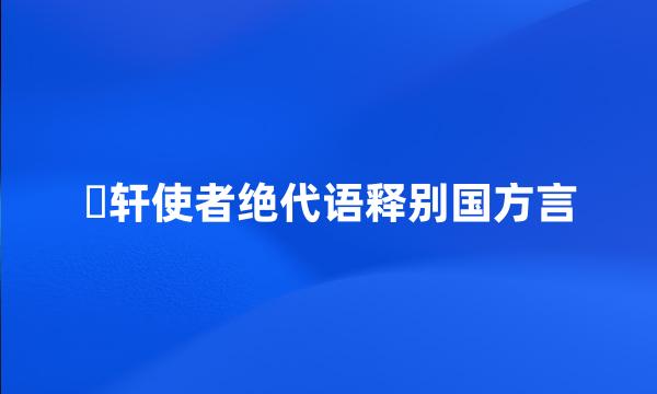 輶轩使者绝代语释别国方言