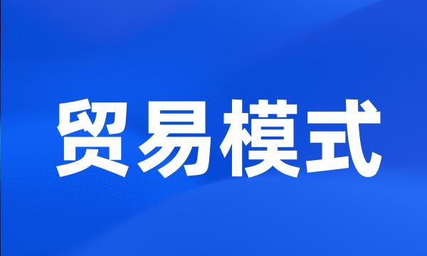 贸易模式