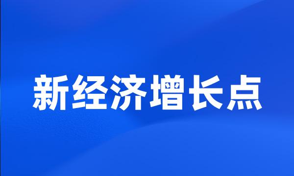 新经济增长点