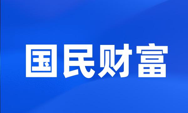 国民财富