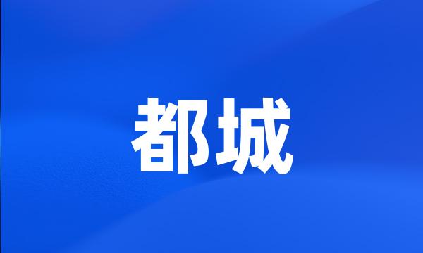 都城